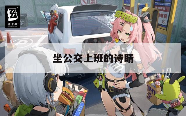 坐公交上班的诗睛  第1张