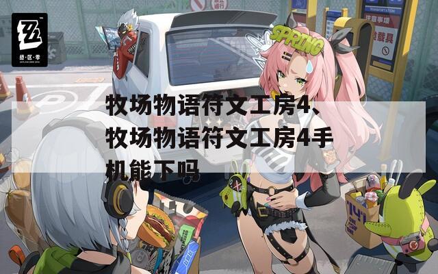 牧场物语符文工房4、牧场物语符文工房4手机能下吗  第1张