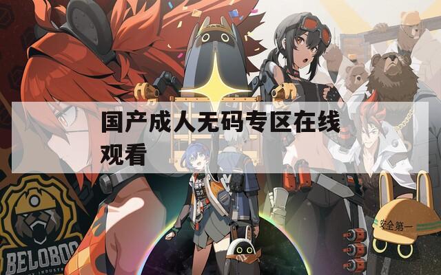 国产成人无码专区在线观看  第1张