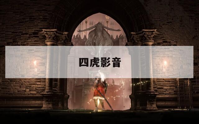 四虎影音  第1张