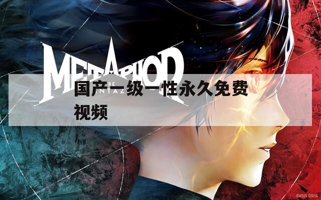国产一级一性永久免费视频  第1张