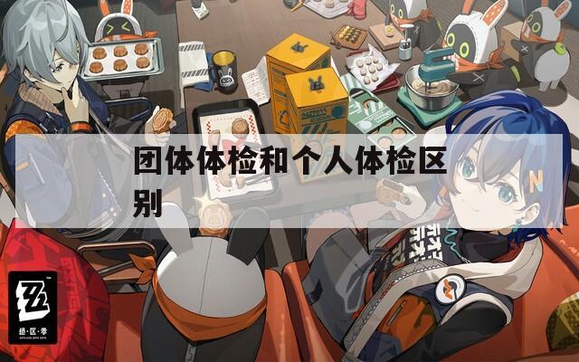 团体体检和个人体检区别