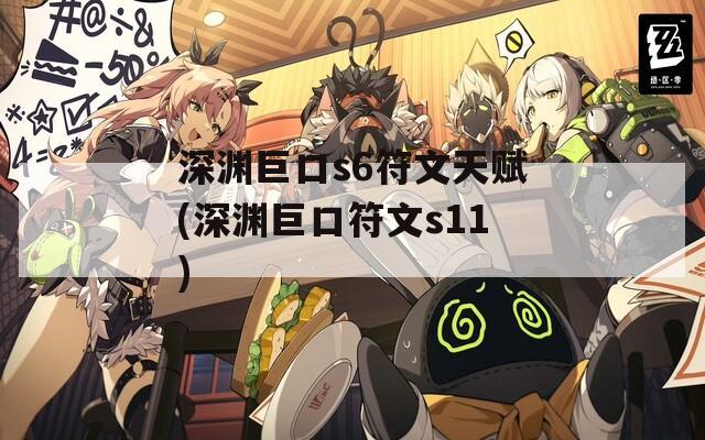 深渊巨口s6符文天赋(深渊巨口符文s11)  第1张