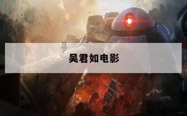 吴君如电影  第1张