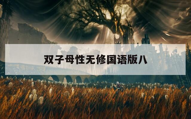 双子母性无修国语版八  第1张