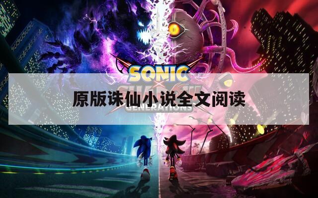 原版诛仙小说全文阅读  第1张