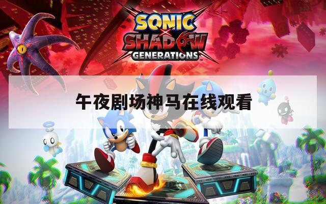 午夜剧场神马在线观看  第1张