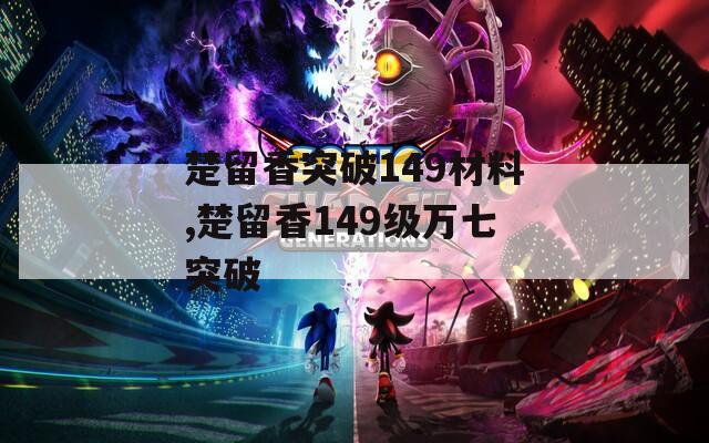楚留香突破149材料,楚留香149级万七突破