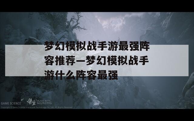 梦幻模拟战手游最强阵容推荐—梦幻模拟战手游什么阵容最强