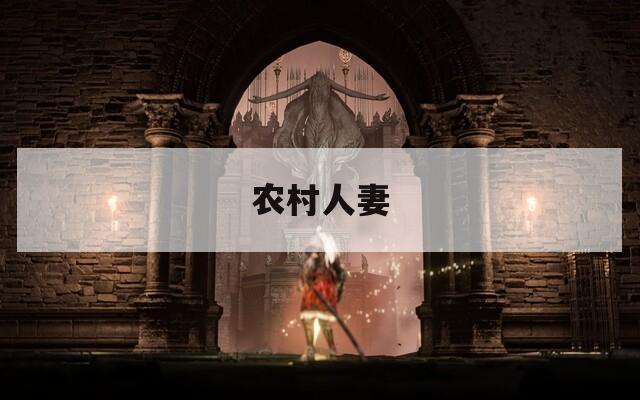 农村人妻  第1张