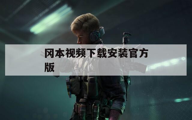 冈本视频下载安装官方版  第1张