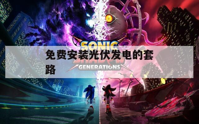 免费安装光伏发电的套路