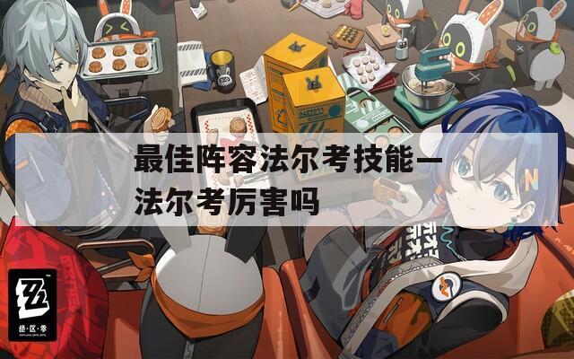最佳阵容法尔考技能—法尔考厉害吗  第1张