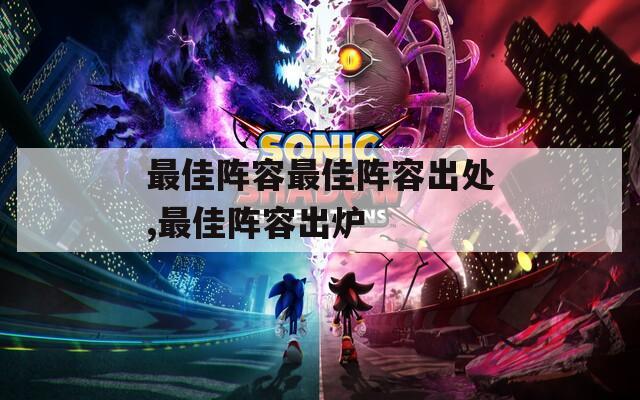 最佳阵容最佳阵容出处,最佳阵容出炉  第1张