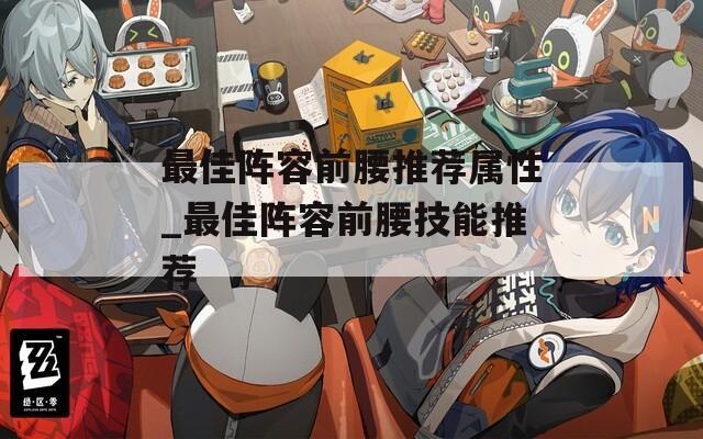 最佳阵容前腰推荐属性_最佳阵容前腰技能推荐
