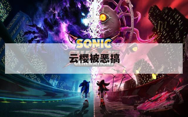 云樱被恶搞  第1张