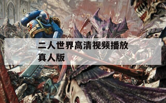 二人世界高清视频播放真人版  第1张
