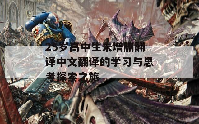 25岁高中生未增删翻译中文翻译的学习与思考探索之旅