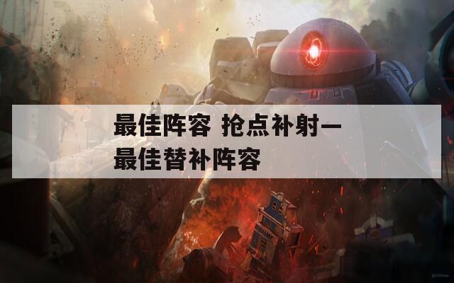 最佳阵容 抢点补射—最佳替补阵容  第1张