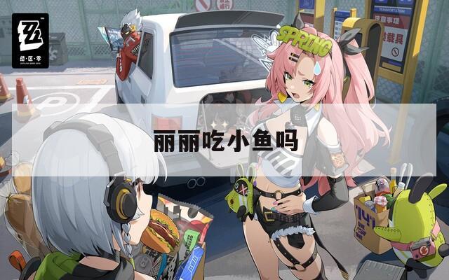 丽丽吃小鱼吗  第1张