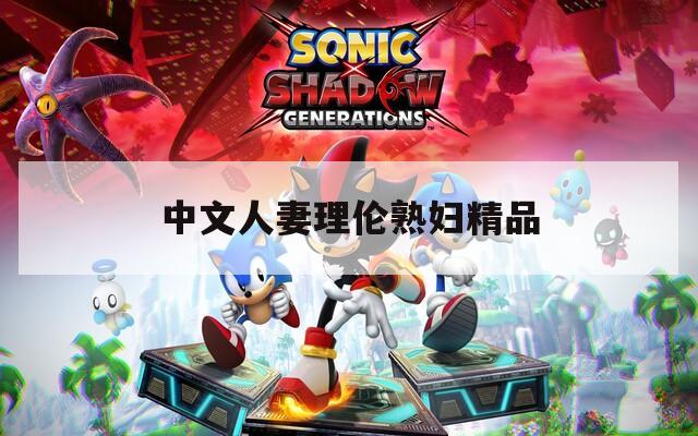 中文人妻理伦熟妇精品