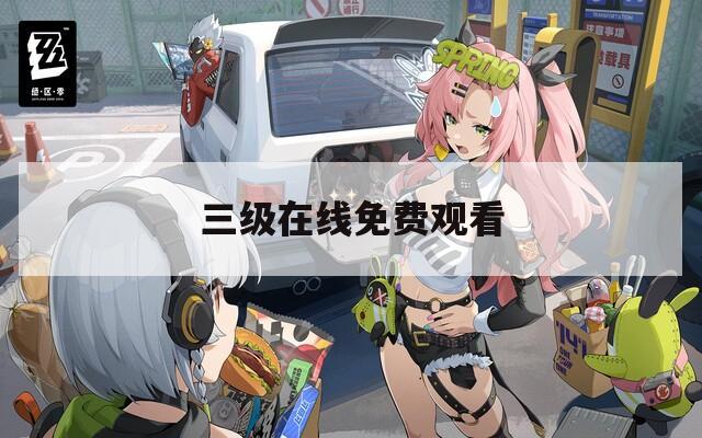 三级在线免费观看