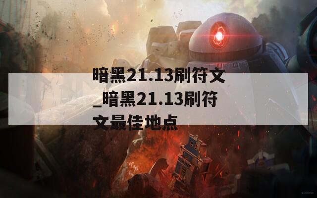 暗黑21.13刷符文_暗黑21.13刷符文最佳地点