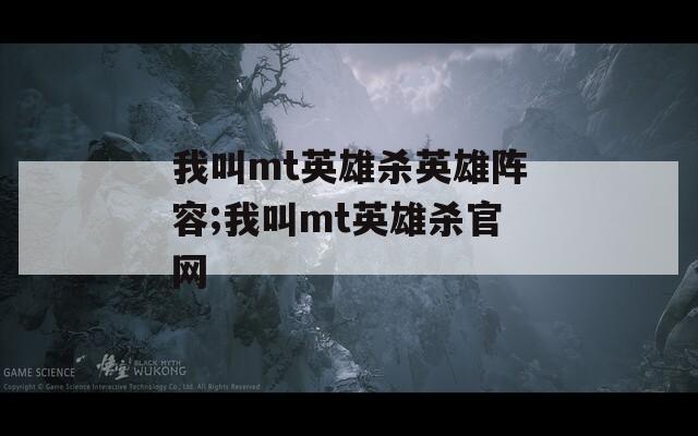 我叫mt英雄杀英雄阵容;我叫mt英雄杀官网  第1张