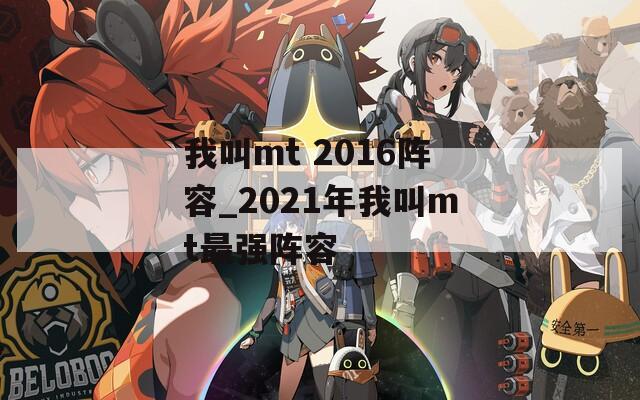 我叫mt 2016阵容_2021年我叫mt最强阵容