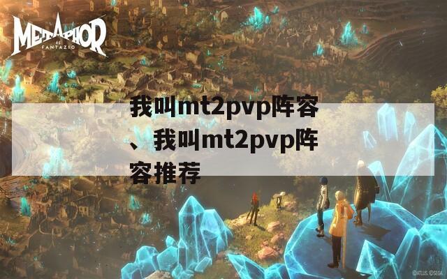 我叫mt2pvp阵容、我叫mt2pvp阵容推荐  第1张