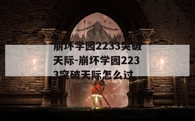 崩坏学园2233突破天际-崩坏学园2233突破天际怎么过  第1张