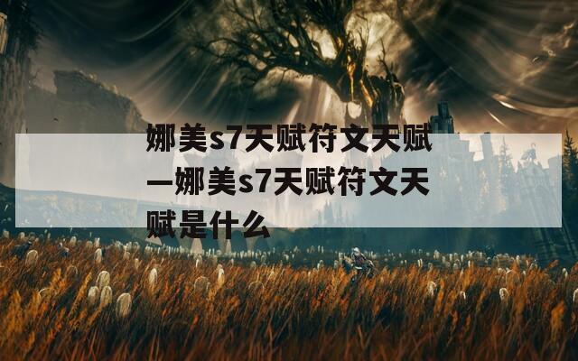 娜美s7天赋符文天赋—娜美s7天赋符文天赋是什么