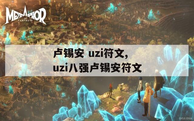 卢锡安 uzi符文,uzi八强卢锡安符文