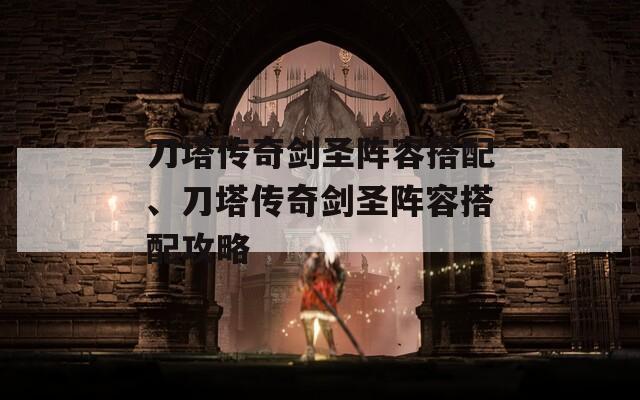 刀塔传奇剑圣阵容搭配、刀塔传奇剑圣阵容搭配攻略