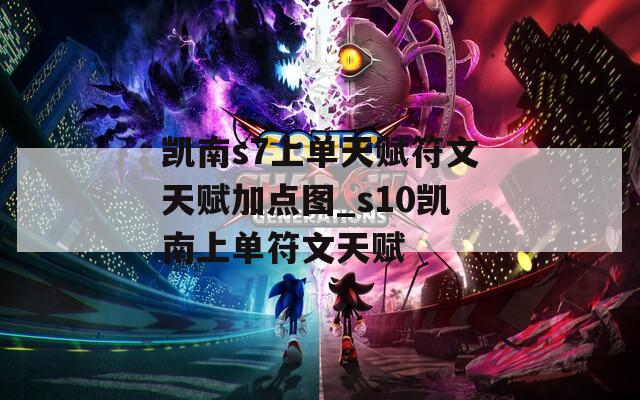 凯南s7上单天赋符文天赋加点图_s10凯南上单符文天赋