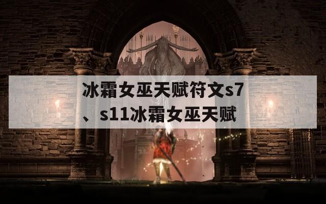 冰霜女巫天赋符文s7、s11冰霜女巫天赋  第1张