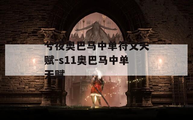 兮夜奥巴马中单符文天赋-s11奥巴马中单天赋