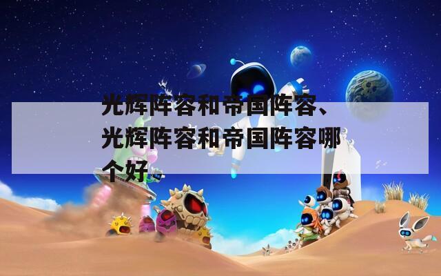 光辉阵容和帝国阵容、光辉阵容和帝国阵容哪个好