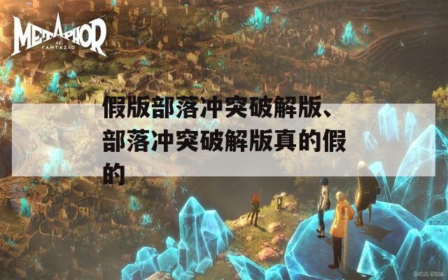 假版部落冲突破解版、部落冲突破解版真的假的