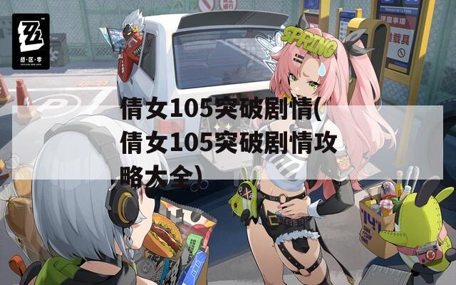 倩女105突破剧情(倩女105突破剧情攻略大全)