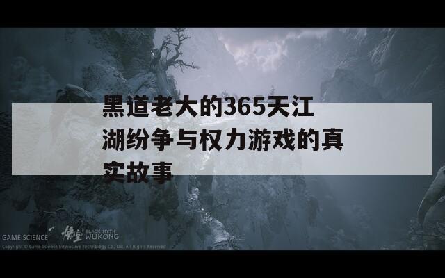 黑道老大的365天江湖纷争与权力游戏的真实故事  第1张