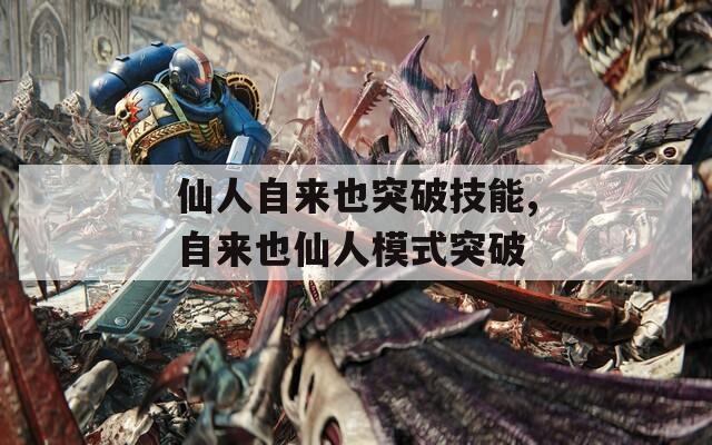仙人自来也突破技能,自来也仙人模式突破