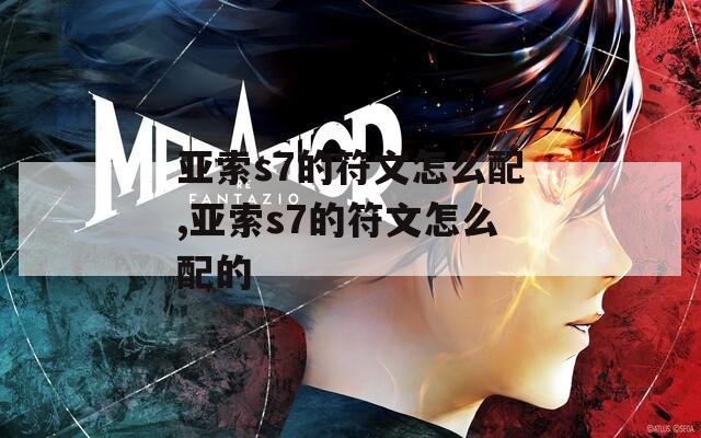 亚索s7的符文怎么配,亚索s7的符文怎么配的