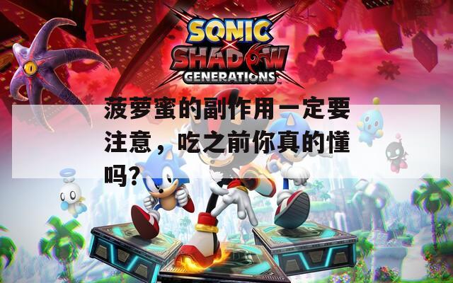菠萝蜜的副作用一定要注意，吃之前你真的懂吗？  第1张