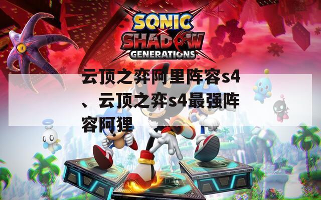云顶之弈阿里阵容s4、云顶之弈s4最强阵容阿狸