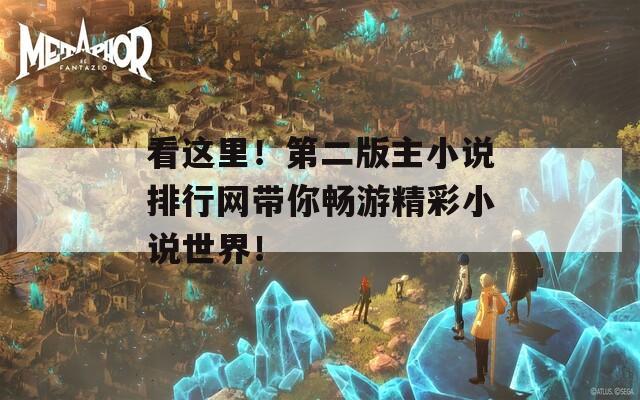 看这里！第二版主小说排行网带你畅游精彩小说世界！  第1张