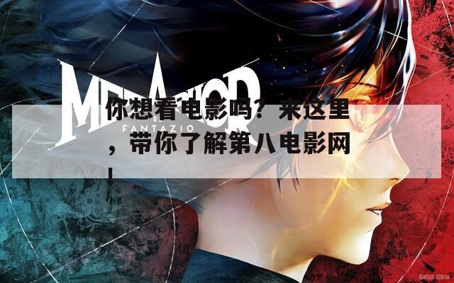你想看电影吗？来这里，带你了解第八电影网！  第1张