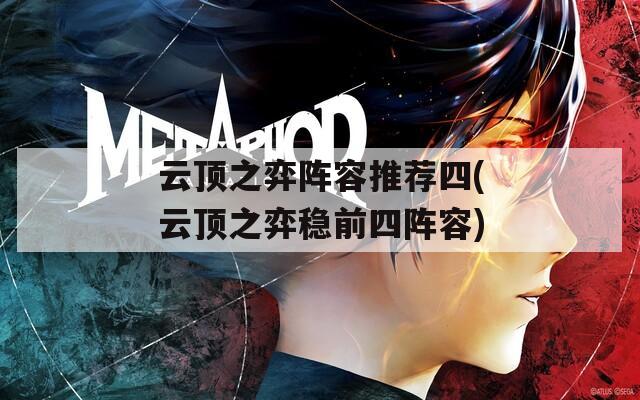 云顶之弈阵容推荐四(云顶之弈稳前四阵容)