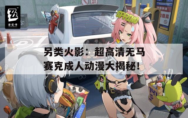 另类火影：超高清无马赛克成人动漫大揭秘！  第1张