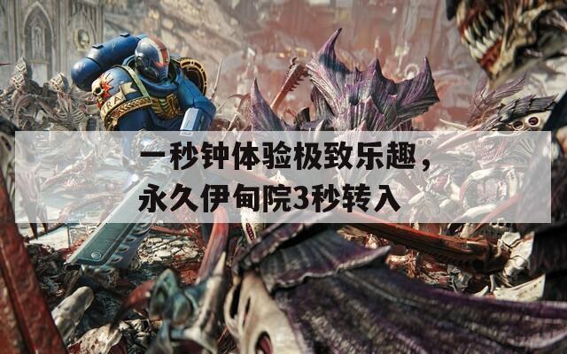一秒钟体验极致乐趣，永久伊甸院3秒转入  第1张